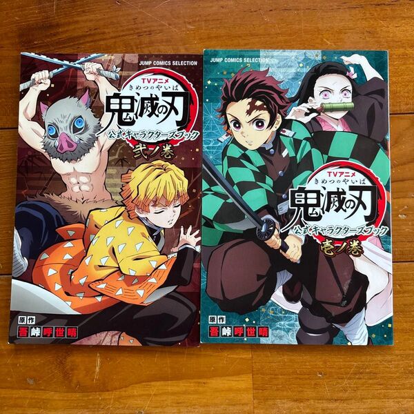 鬼滅の刃 公式キャラクターズブック 壱ノ巻 弐ノ巻 2冊セット