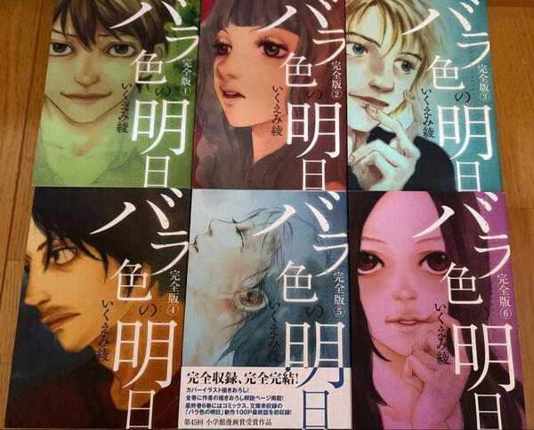 いくえみ綾 バラ色の明日 完全版 全6巻 全巻セット