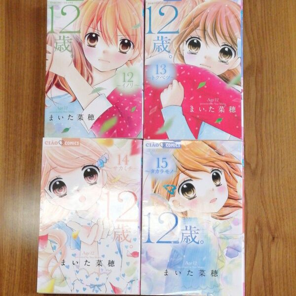 まいた菜穂 12才。12〜15巻
