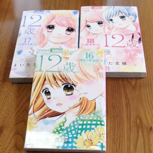 まいた菜穂 12才。16〜18巻