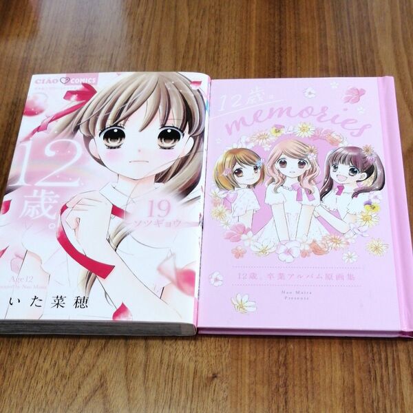 まいた菜穂 12才。19巻 卒業アルバム原画集