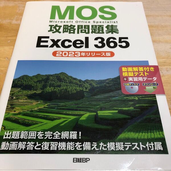 MOS攻略問題集Excel 365 2023年リリース版 土岐順子/著