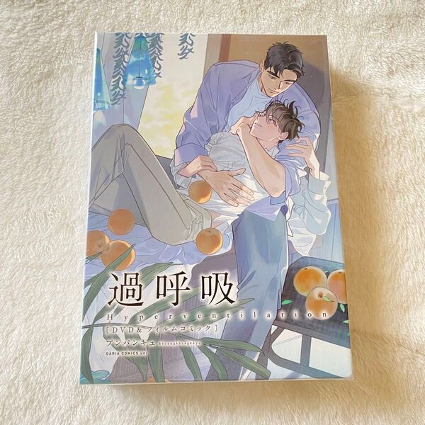 過呼吸 DVD&フィルムコミック/プンパンキュ