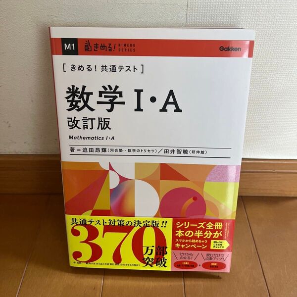 きめる!共通テスト 数学I・A (KIMERU SERIES)迫田昴輝 田井智暁 Gakken 学研