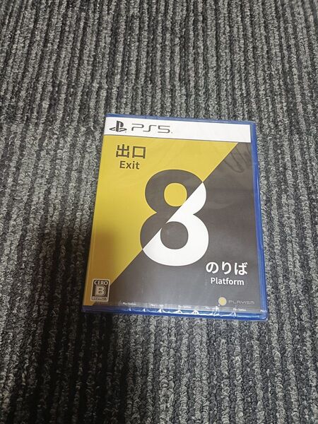 新品未開封品 PS5 8番出口8番のりば