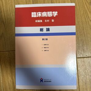 臨床病態学 総論 (第2版) 北村聖/総編集