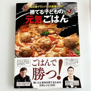 名古屋グランパス 食育レシピ 美味しい 勝てる子どもの 元気ごはん ごはんで勝つ サッカー 身体作り 健康管理 栄養レッスン 吉田麻也