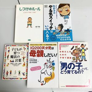 わが子のやる気スイッチはいつ入る？ しつけのルール 男の子育て方 天才児はお母さんしだい 子どもが育つ魔法の言葉 5冊 子育て 楽しく