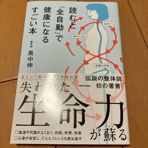 読むと「全自動」で健康になるすごい本 奥中伸