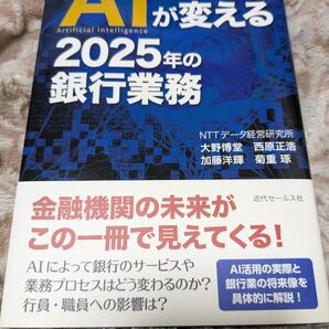 AIが変える2025年の銀行業務 大野博堂/著 西原正浩/著 加藤洋輝/著 菊重琢/著