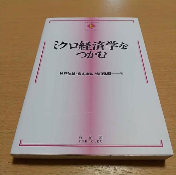 ミクロ経済学をつかむ 初版 TEXTBOOKS TSUKAMU 神戸伸輔 寳多康弘 浜田弘潤 有斐閣 中古