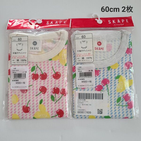 ★未開封 SKAPE 半袖肌着 60cm 2枚 ★ 女の子 下着 さくらんぼ ロンパース ボディシャツ