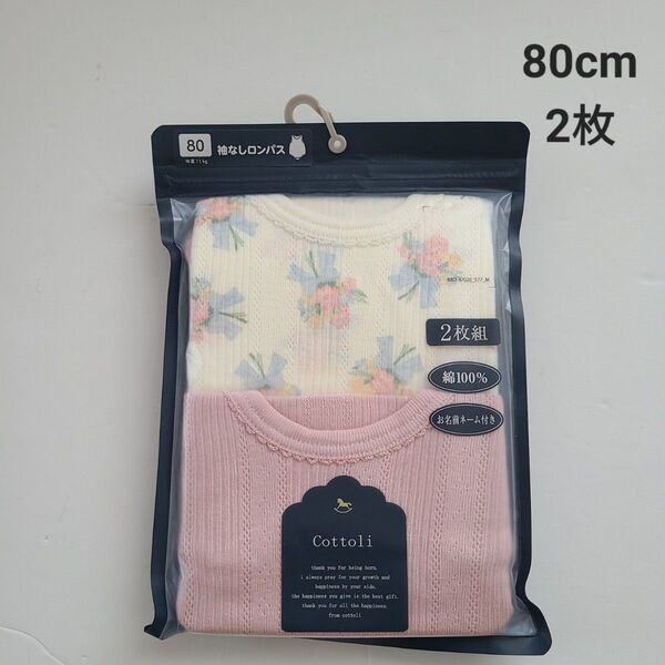 ★未開封 Cottoli 袖なしロンパース肌着 80cm 2枚 ★新品 下着 綿100 女の子 インナー コトリ バースデイ