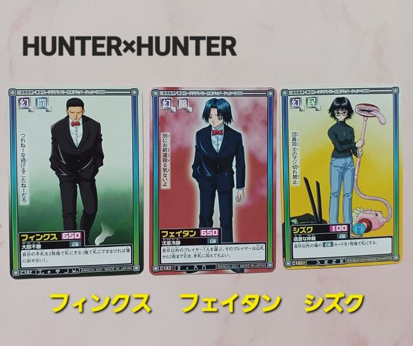 初期 HUNTER×HUNTER ハイパーバトルカードダス【フェイタン】【シズク】【フィンクス】 希少 当時物 旧アニメ
