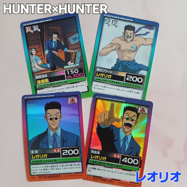 初期 HUNTER×HUNTER ハイパーバトル『レオリオ』ホログラムカードダス 希少 4枚セット S04 S10 C07 C09