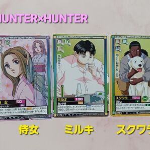 初期HUNTER×HUNTERハイパーバトルカード【ミルキC179】【侍女C171】【スクワラC170】希少
