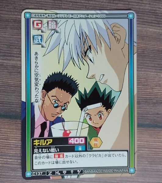 旧 HUNTER×HUNTER カードダス【キルア ゾルディック】【見えない戦い】C137 希少 当時物