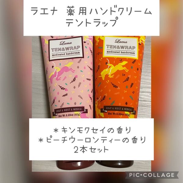 ラエナ 薬用ハンドクリーム テントラップ 2本セット
