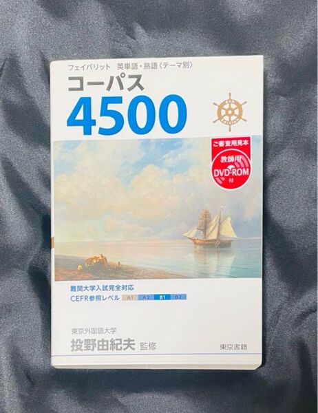 【ご審査用見本】フェイバリット 英単語・熟語〈テーマ別〉 コーパス4500