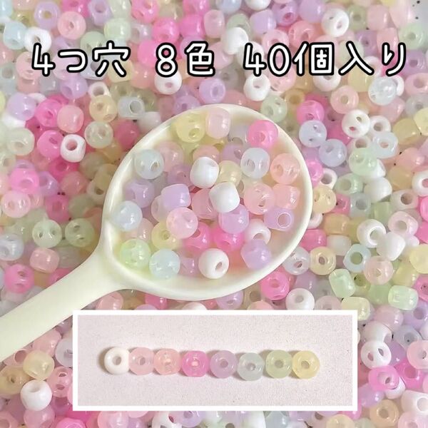 4つ穴 ビーズ キャンディカラー 8色 40個入り 7~8mm