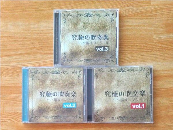 【CD】究極の吹奏楽〜小編成コンクール vol.1-3 3枚セット
