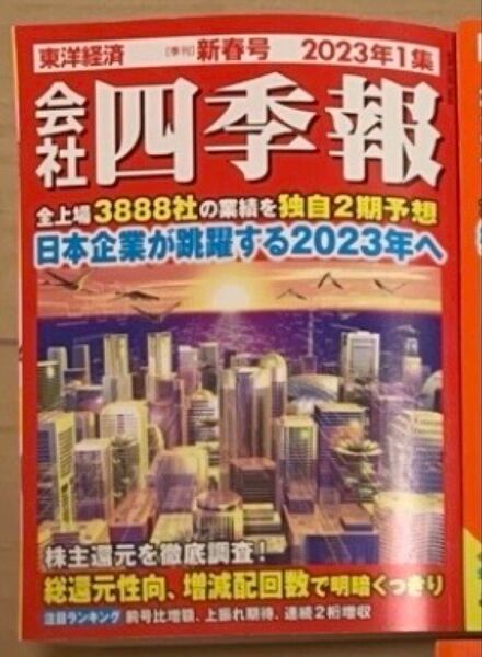 会社四季報 2023年1集