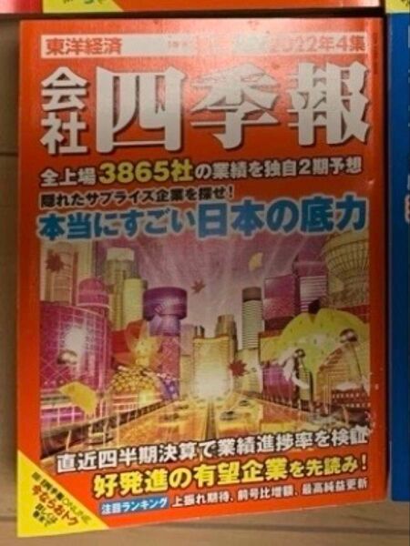 会社四季報 2022年4集