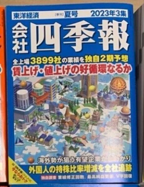 会社四季報 2023年夏号