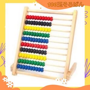 100玉そろばん 知育 モンテッソーリ 木 知育玩具 モンテ 算数 そろばん