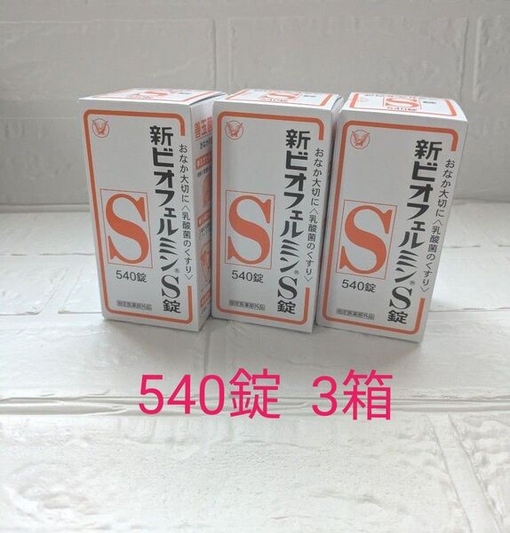 新ビオフェルミンS540錠3箱
