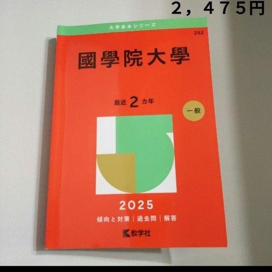 國學院大學2025年版 大学受験 高校生 赤本