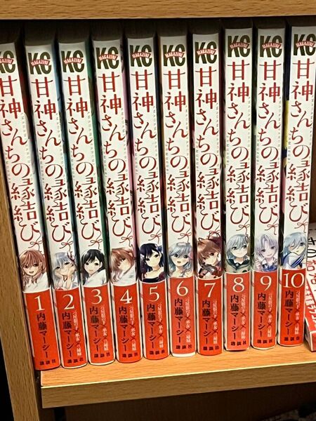 甘神さんちの縁結び1〜10巻セット(全巻帯あり第一発行)