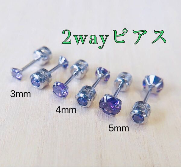 パープル 4mm 1本 キュービックジルコニア 2wayリバーシブル ピアス