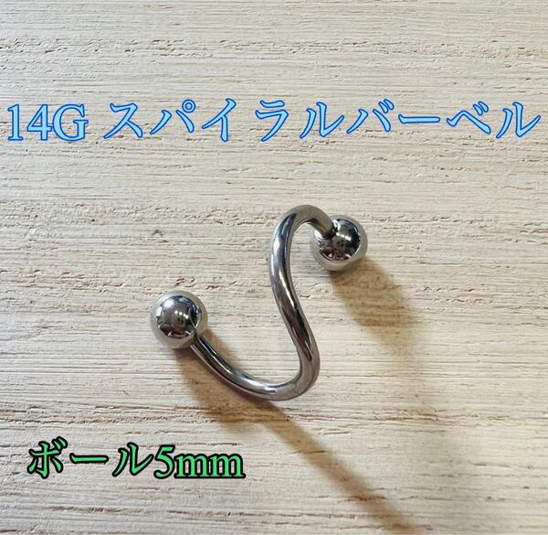 14G 1個 シルバー スパイラルバーベル ボディピアス サージカルステンレス