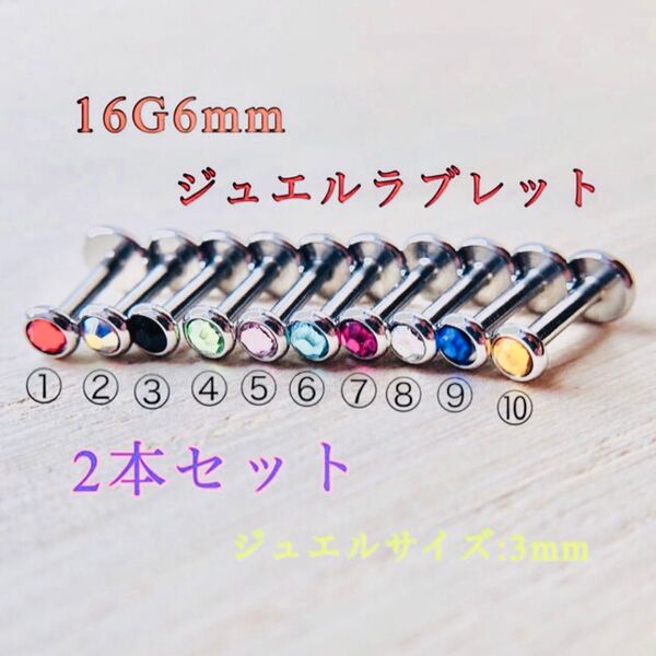 16G6mm 2本 ジュエル スートン付きラブレット ボディピアス 軟骨ピアス