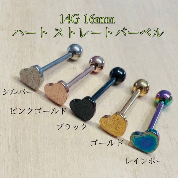 14G 16mm シルバー1個 ハートストレートバーベル 舌ピアス ボディピアス