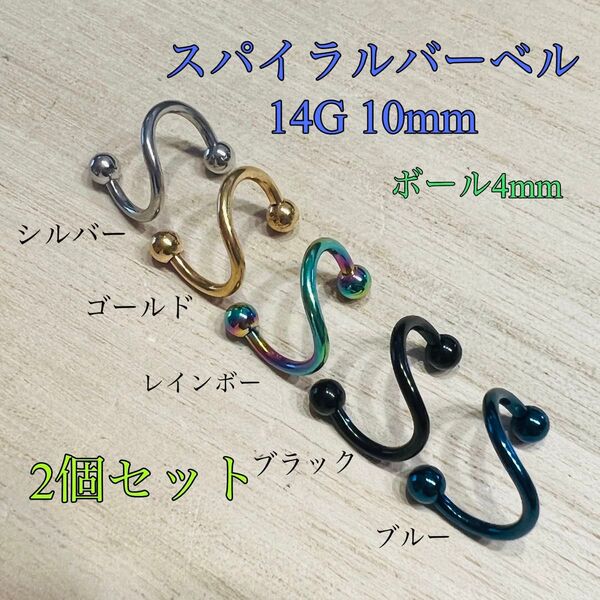 14G 2個 スパイラルバーベル ボール4mm ボディピアス ロブ 軟骨口ピアス
