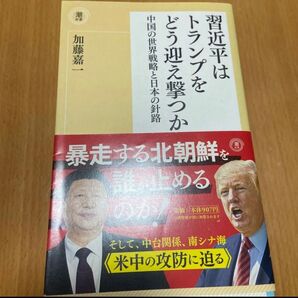 習近平はトランプをどう迎え撃つか 中国の世界戦略と日本の針路 (潮新書 011) 加藤嘉一/著