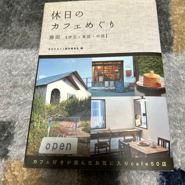 休日のカフェめぐり 静岡〈伊豆・東部・中部〉 休日のカフェ製作委員会/編