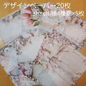 デザインペーパー おすそ分け shachi様シャビーシック4種類×5枚、合計20枚