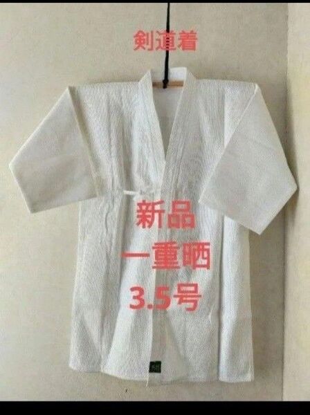 剣道着 白 3.5号 綿100% 新品未使用