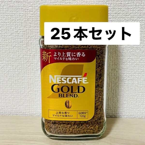 ネスレ ネスカフェ ゴールドブレンド 瓶 120g×25個