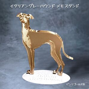 イタリアングレーハウンド メモスタンド ピンクゴールド色