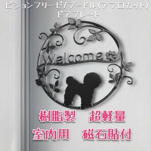 ビションフリーゼ/プードル(アフロカット) 樹脂製ドアプレート 室内用 超軽量 磁石貼付け メタルブラック色