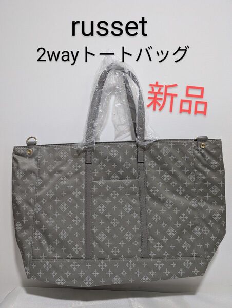 russet2wayトートバッグ