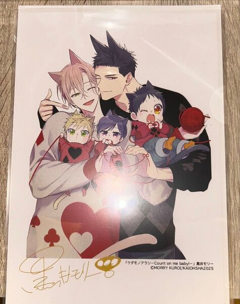 ケダモノアラシ Count on me baby! 最新巻 特典