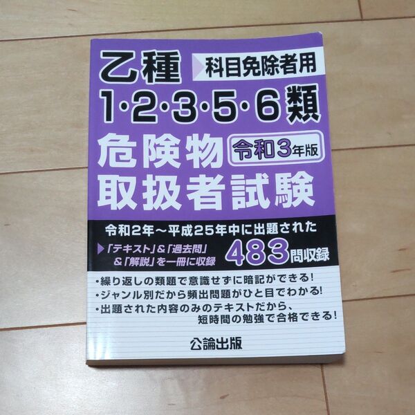 乙種12356類危険物取扱者試験 科目免除者用 令和3年版