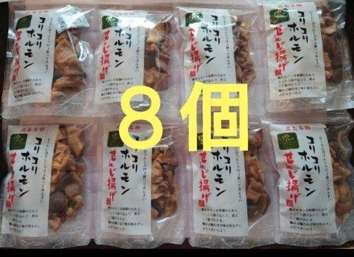コリコリホルモン せんじ揚げ 広島名物 せんじ肉 8個セット