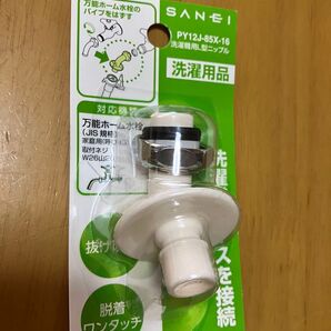 洗濯用L型ニップル SANEI