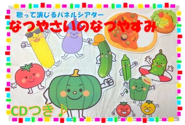 歌入CD付☆夏のパネルシアター『なつやさいのなつやすみ』